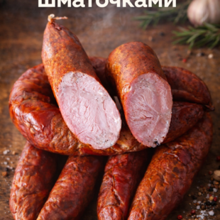 Ковбаса “Шматочками”