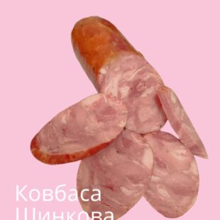 Ковбаса “Шинкова”