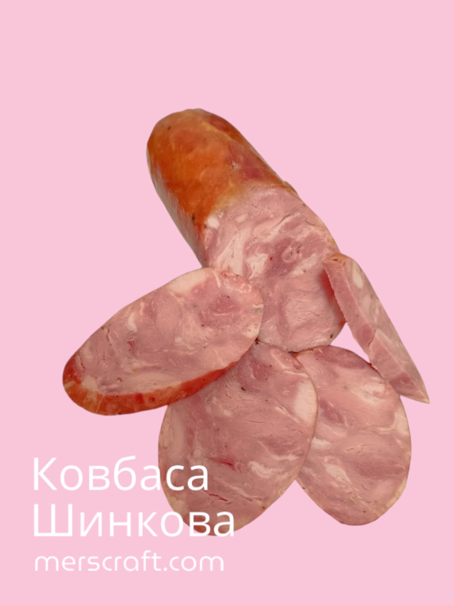 Ковбаса “Шинкова”